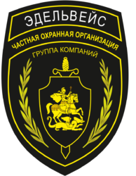 ЧОП Эдельвейс